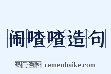 闹喳喳造句是什么意思的图片
